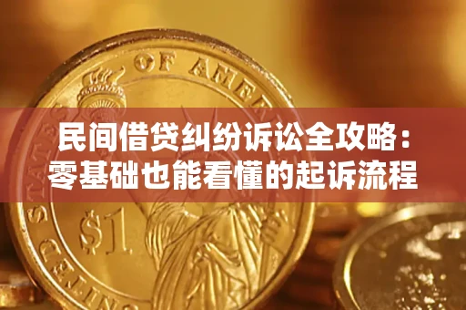 北京民间借贷纠纷诉讼全攻略:零基础也能看懂的起诉流程与证据整理指南 北京民间借贷纠纷诉讼全攻略:零基础也能看懂的起诉流程与证据整理指南
