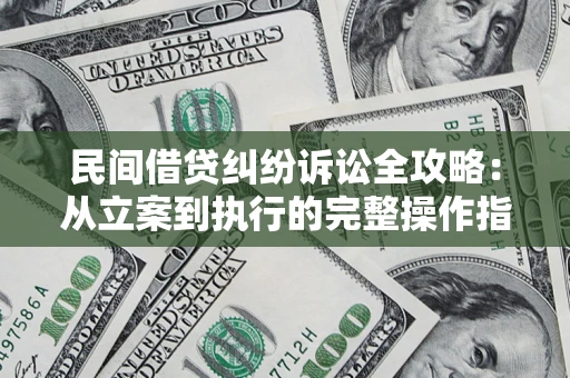 北京民间借贷纠纷诉讼全攻略：从立案到执行的完整操作指南