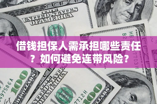 北京借钱担保人需承担哪些责任？如何避免连带风险？
