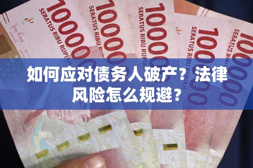 北京如何应对债务人破产？法律风险怎么规避？