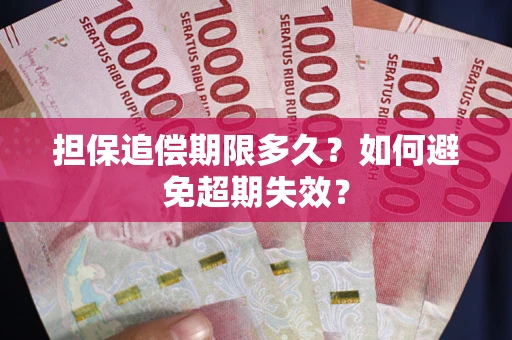北京担保追偿期限多久?如何避免超期失效? 北京担保追偿期限多久?如何避免超期失效?