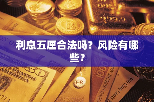 北京利息五厘合法吗？风险有哪些？