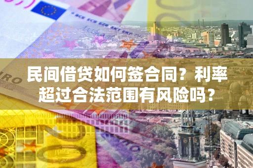 北京民间借贷如何签合同？利率超过合法范围有风险吗？