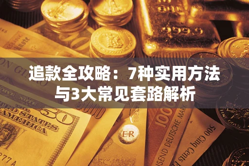 北京追款全攻略：7种实用方法与3大常见套路解析