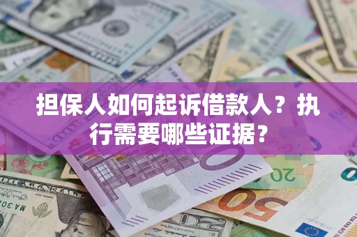 北京担保人如何起诉借款人？执行需要哪些证据？