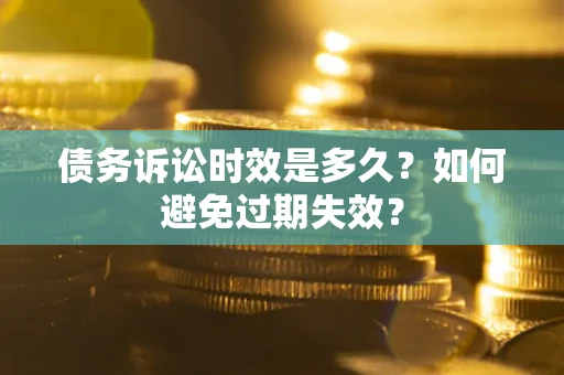 北京债务诉讼时效是多久？如何避免过期失效？