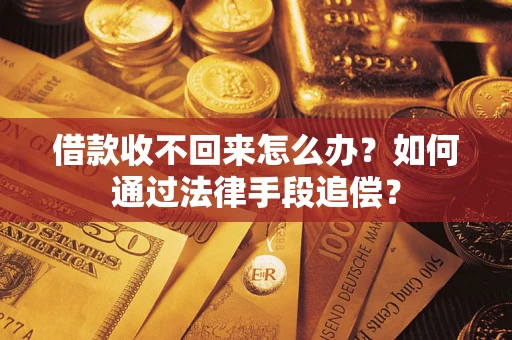 北京借款收不回来怎么办？如何通过法律手段追偿？