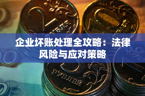 北京企业坏账处理全攻略：法律风险与应对策略