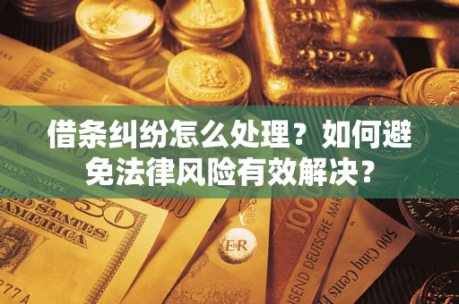 北京借条纠纷怎么处理？如何避免法律风险有效解决？