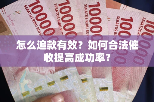 北京怎么追款有效？如何合法催收提高成功率？