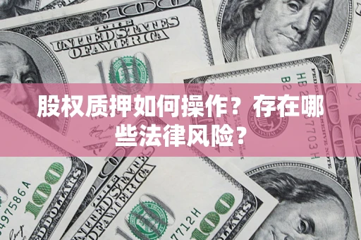 北京股权质押如何操作？存在哪些法律风险？