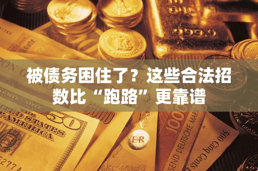 北京被债务困住了？这些合法招数比“跑路”更靠谱