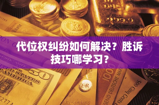 北京代位权纠纷如何解决？胜诉技巧哪学习？