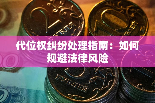 北京代位权纠纷处理指南:如何规避法律风险 北京代位权纠纷处理指南:如何规避法律风险