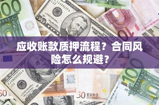 北京应收账款质押流程？合同风险怎么规避？