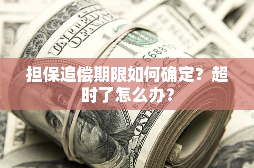 北京担保追偿期限如何确定？超时了怎么办？