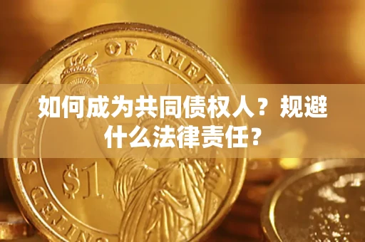 北京如何成为共同债权人？规避什么法律责任？