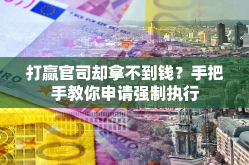 北京打赢官司却拿不到钱？手把手教你申请强制执行