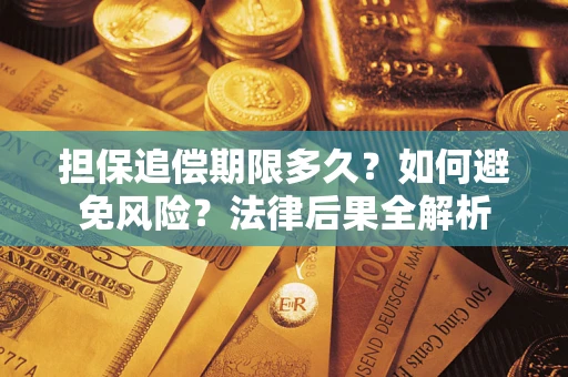 北京担保追偿期限多久？如何避免风险？法律后果全解析