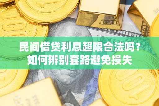 北京民间借贷利息超限合法吗？如何辨别套路避免损失