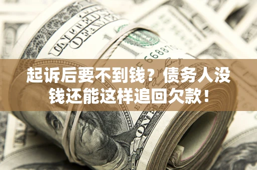 北京起诉后要不到钱？债务人没钱还能这样追回欠款！