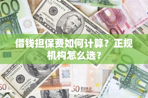 北京借钱担保费如何计算？正规机构怎么选？