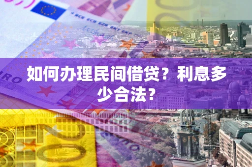 北京如何办理民间借贷？利息多少合法？