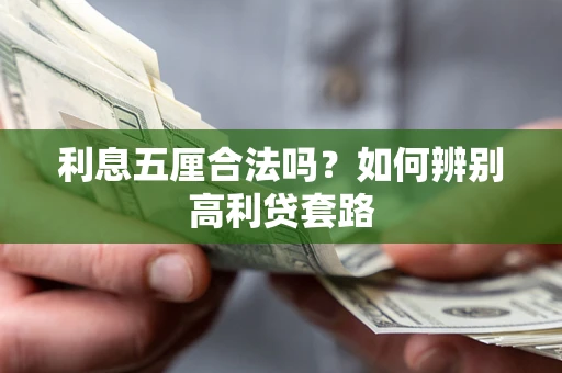 北京利息五厘合法吗？如何辨别高利贷套路