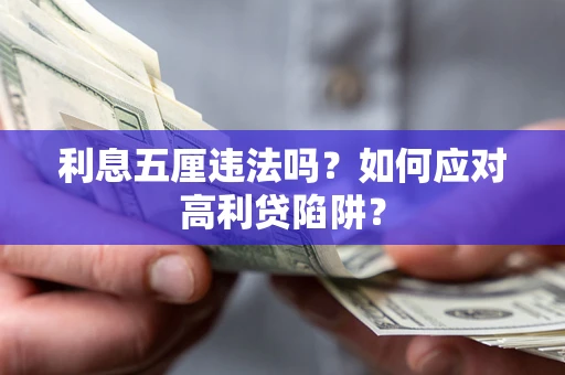 北京利息五厘违法吗？如何应对高利贷陷阱？