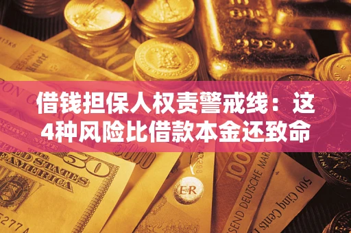 北京借钱担保人权责警戒线：这4种风险比借款本金还致命