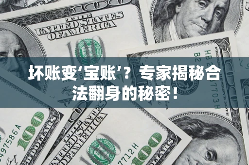 北京坏账变‘宝账’？专家揭秘合法翻身的秘密！