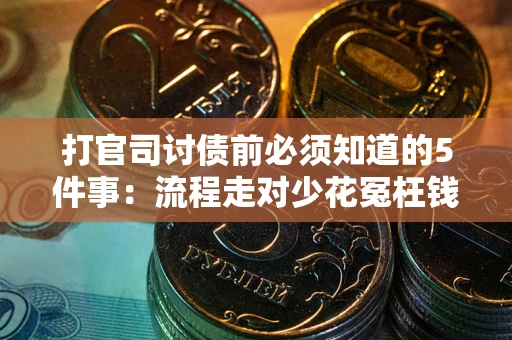 北京打官司讨债前必须知道的5件事：流程走对少花冤枉钱