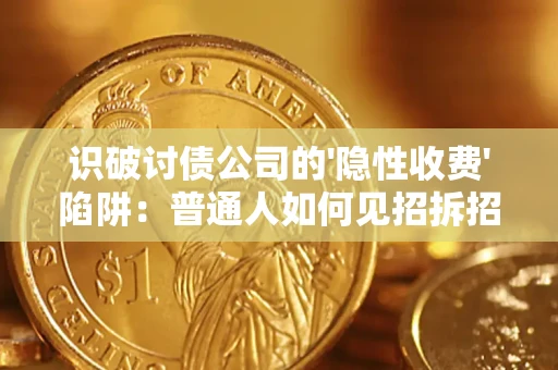 北京识破讨债公司的'隐性收费'陷阱：普通人如何见招拆招？
