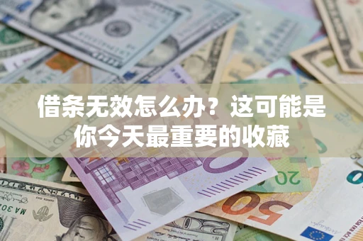 北京借条无效怎么办？这可能是你今天最重要的收藏