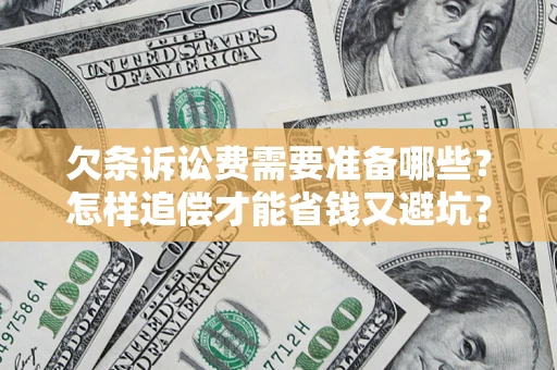 北京欠条诉讼费需要准备哪些？怎样追偿才能省钱又避坑？