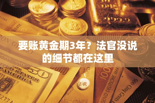 北京要账黄金期3年？法官没说的细节都在这里