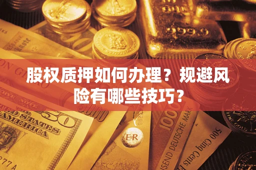 北京股权质押如何办理？规避风险有哪些技巧？