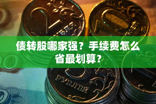 北京债转股哪家强？手续费怎么省最划算？