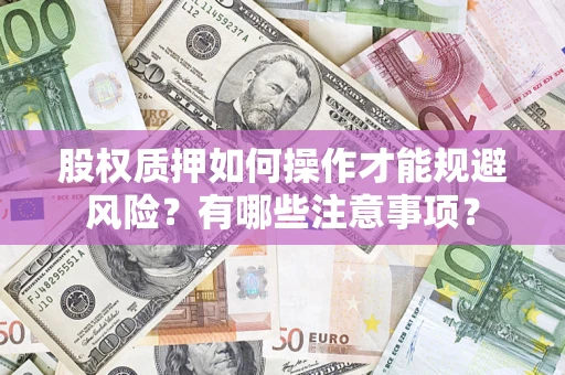 北京股权质押如何操作才能规避风险？有哪些注意事项？