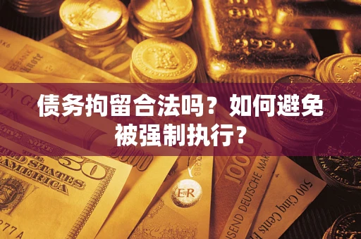 北京债务拘留合法吗？如何避免被强制执行？
