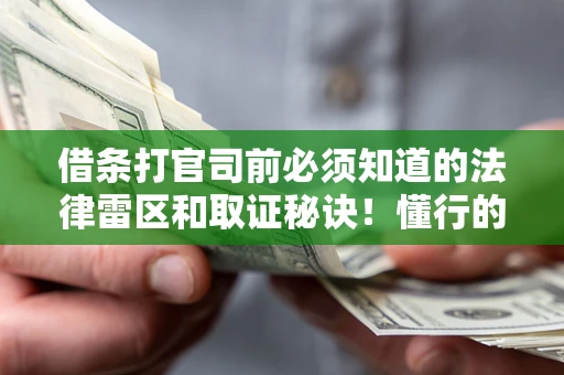 北京借条打官司前必须知道的法律雷区和取证秘诀！懂行的人已经留好这些证据