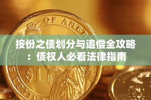 北京按份之债划分与追偿全攻略：债权人必看法律指南