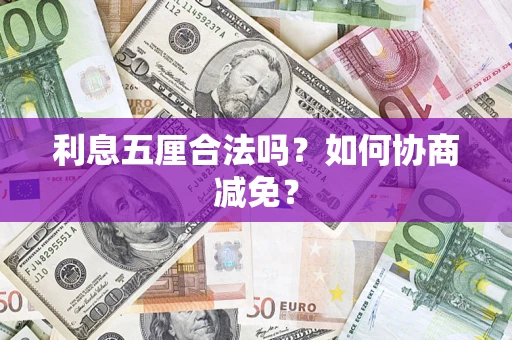 北京利息五厘合法吗？如何协商减免？