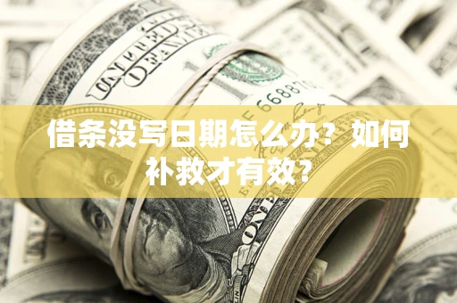 北京借条没写日期怎么办？如何补救才有效？