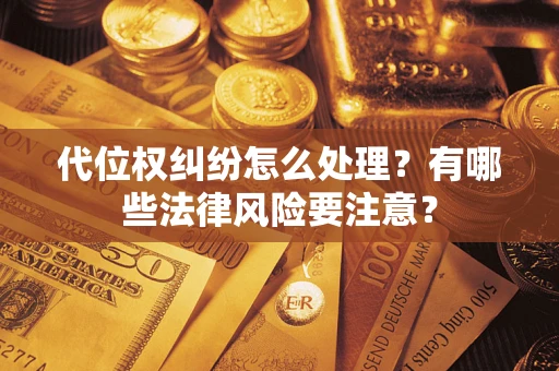 北京代位权纠纷怎么处理？有哪些法律风险要注意？