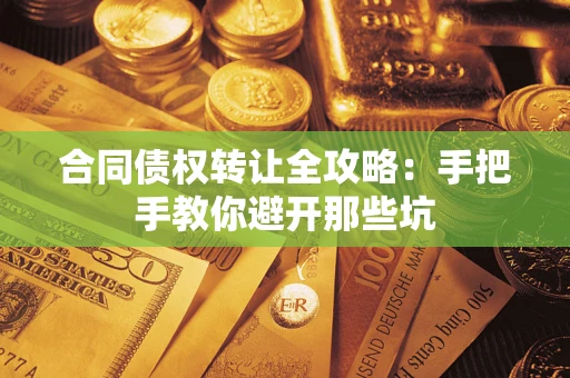北京合同债权转让全攻略：手把手教你避开那些坑