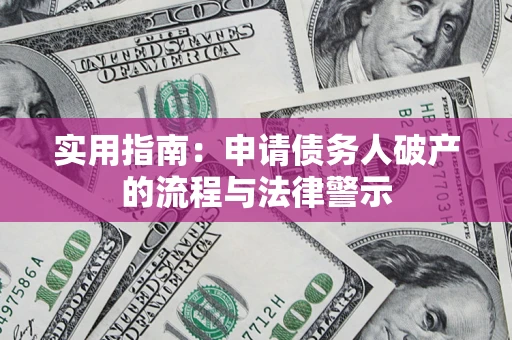 北京实用指南：申请债务人破产的流程与法律警示