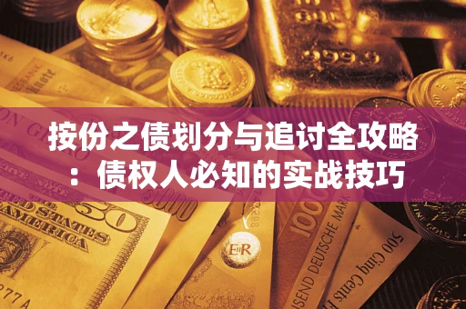 北京按份之债划分与追讨全攻略：债权人必知的实战技巧