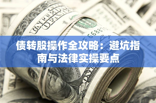 北京债转股操作全攻略：避坑指南与法律实操要点
