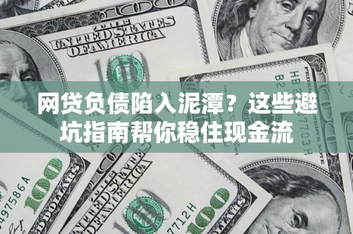 北京网贷负债陷入泥潭？这些避坑指南帮你稳住现金流